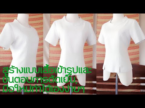 เสื้อเข้ารูปสร้างแบบง่าย-มือใ เสื้อเข้ารูปสร้างแบบง่าย-มือใ
