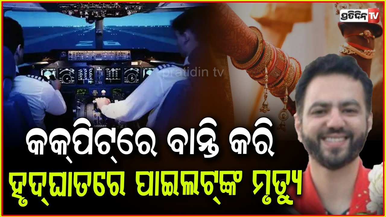 କକପିଟ୍ ରେ ବାନ୍ତି କରି ହୃଦଘାତରେ ଚାଲିଗଲା ପାଇଲଟଙ୍କ ଜୀବନ!pilot died after landing flight