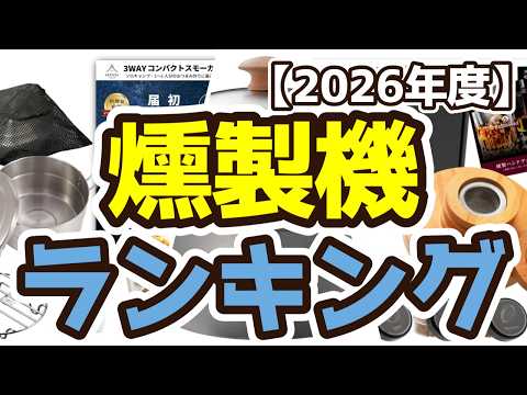 【燻製機】おすすめ人気ランキングTOP3（2026年度）