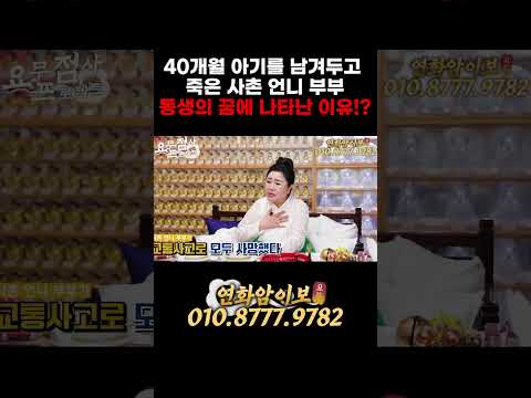40개월 아기 남겨두고 👶👶 죽은 사촌 언니 부부가 ☠️☠️ 동생의 꿈에 계속 나타난 이유는!? #1분순삭 #쇼츠 #shorts #연화암이보 #부천점집 #조카바보 #조상꿈