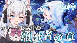【原神】フリーナはにゃしろが救う。フリーナ伝説任務[頌歌者の章]【天猫にゃしろ / ラブボックス】