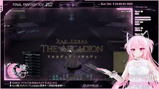 [ツイキャス] アルカディアクルーザー級3＆4層8人PT♡1　#FF14 / FF14配信FCメンバー募！詳細プロフ最下部 (2025.10