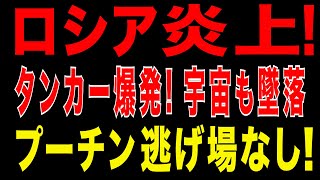 2025/8/29　プーチン政権の限界！影のタンカー爆発・宇宙企業崩壊・精製所火災…ロシアが抱える六重苦。ウクライナ侵攻が招くロシアの内部崩