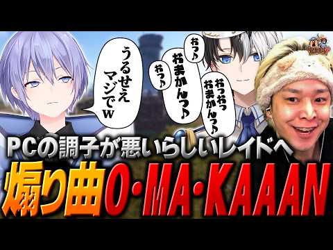 【#3】一人だけ異常にラグいらしい白雪レイドを新曲『O・MA・KAAAN』で煽りまくるKamitoとヘンディー【ヘンディー/トナカイト/VCR RUST】