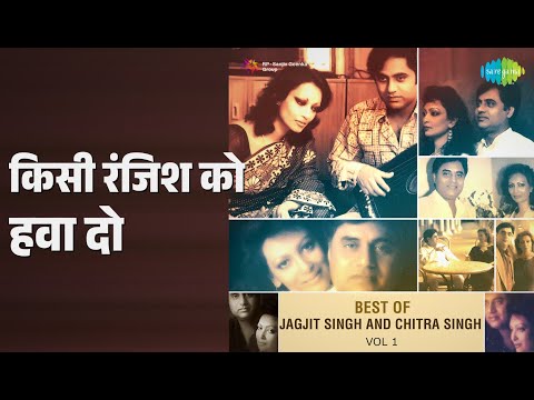 किसी रंजिश को हवा दो | Best Of Jagjit Singh And Chitra Singh Vol 2 | Chitra Singh Songs |