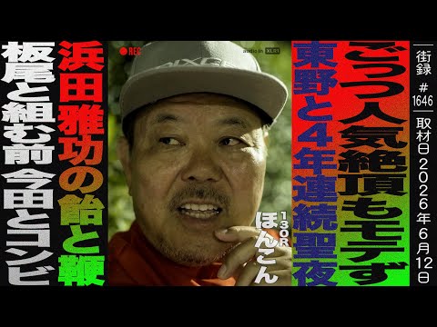 ほんこん/ごっつ人気絶頂もモテず/東野と4年連続Xmasに浜田から…/板尾と組む前に今田耕司とコンビで…/