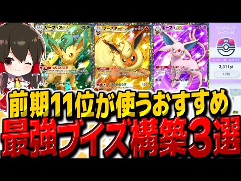 【ポケポケ】前期11位が使うランクで盛れる最強のおすすめブイズデッキ3選！！【ゆっくり実況/ポケモンカード/ポケカ】