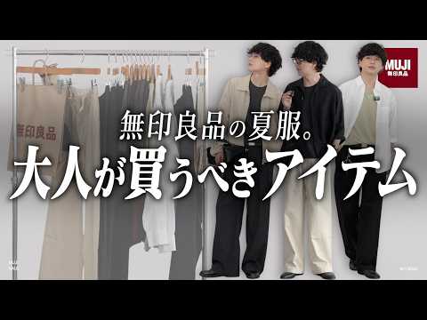 【無印良品】服好きが本気で選んだ、夏に使える神コスパ服ご紹介します!