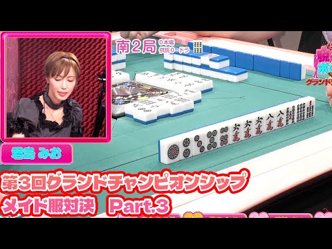 【ダイジェスト版】リアル脱衣麻雀グランドチャンピオン大会3 1回戦 part.3