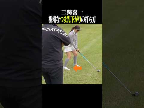 【傾斜】つま先下がり、注意すべきはこの2ポイントだけ #shorts #ゴルフスイング  #golf #golfswing #三觜喜一