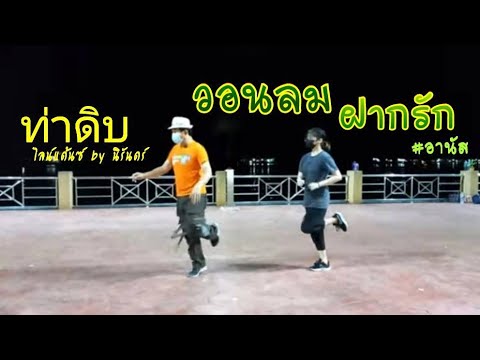 ท่าดิบเพลงวอนลมฝากรัก-(เวอร์ชั ท่าดิบเพลงวอนลมฝากรัก-(เวอร์ชั