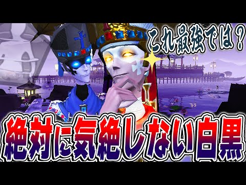 【第五人格】板気絶絶対にされない白黒無常なら簡単に勝てるんじゃね？【唯】【identityV】