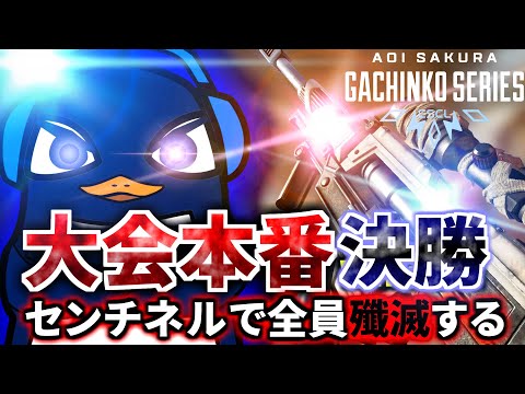 【Apex Legends大会本番 決勝戦】 ASGS 遂に決勝戦！センチネルで全員破壊して優勝するぞぉぉ！！！  | TIE Ru, TIE Gian,  Axis | Apex Legendsのサムネイル