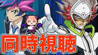 【ヴレインズ】「遊☆戯☆王VRAINS」第94話～第102話を同時視聴していきます！【同時視聴】