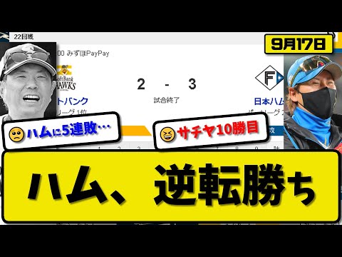 【1位vs2位】日本ハムファイターズがソフトバンクホークスに3-2で勝利…9月17日逆転勝ちで4位以上確定…先発山崎6回1失点10勝目…万波&水野が活躍【最新・反応集・なんJ・2ch】プロ野球