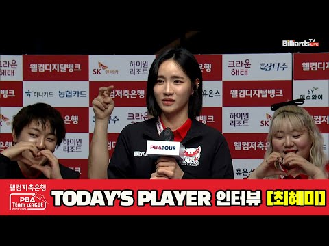 TODAY'S PLAYER 인터뷰 최혜미[웰컴저축은행 PBA 팀리그 2023-2024] 3라운드