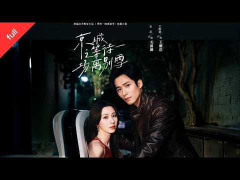 MULTI SUB]【完整版】《京城之等待一場離別雪》搭車結緣相愛卻因誤會散場，三年重逢，他問：當年未看的雪還能同賞嗎#短劇全集 #短剧 #短剧全集 #movie poster