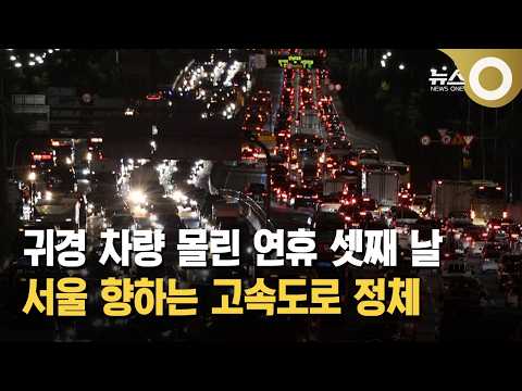 귀경 차량 몰린 연휴 셋째 날… 서울 향하는 고속도로 정체