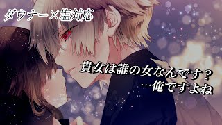 【女性向け】【敬語】塩対応彼氏がクリスマスに分かりづらい嫉妬をして迫ってくる【シチュエーションボイス】