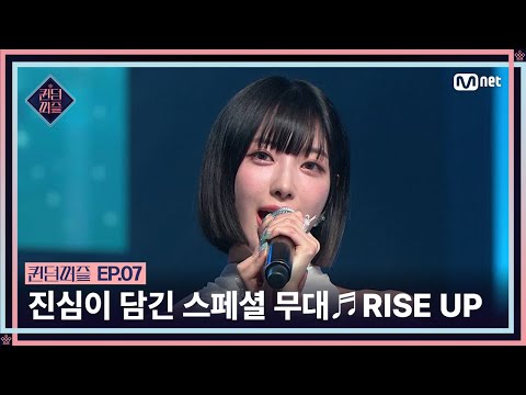 [#퀸덤퍼즐/7회] 퀸들의 진심이 담긴 스페셜 무대! ♬ RISE UP #QUEENDOMPUZZLE | Mnet 230725 방송