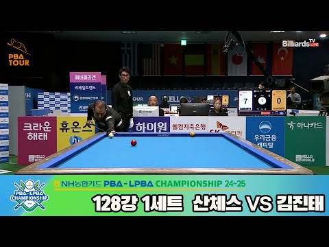 산체스vs김진태 128강 1세트[NH농협카드 PBA챔피언십 24-25]