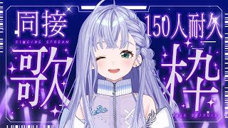 歌枠 / Karaoke │ 同接”150人”耐久歌枠‼️🎤あなたの力を貸してください‼️❤️‍🔥〖 音羽ララ / Vsinger〗