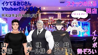 [LIVE] 【コラボ】スナックのえるのイケおじVさん【イケおじ/Vtuber】