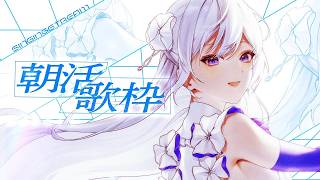 【#歌枠】朝活歌枠┊︎今日もあなたに歌を💐おはようございます！【 #MUS1CA / #Vsinger 】