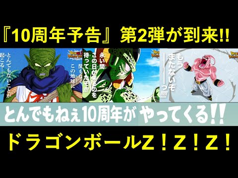 【ドッカンバトル】『10周年広告第2弾』が解禁！『ドラゴンボールZ』6連打の次の展開は…？