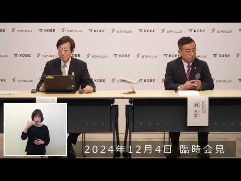 2024年12月4日 市長臨時会見