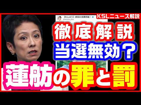 #蓮舫 #公職選挙法 #立憲民主党 #参院選2025 
取材調査の活動支援：https://ksl-live.com/sien
Amazon欲しいもの：https://www.amazon.jp/hz/wishlist/ls/PCLY7XC41QTG
運営：https://ksl-live.com/