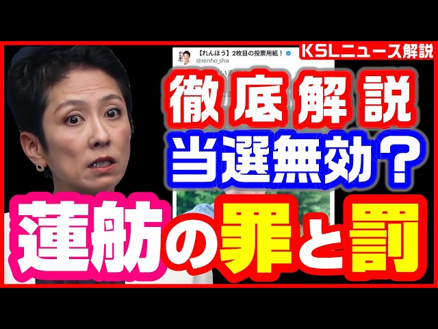 #蓮舫 #公職選挙法 #立憲民主党 #参院選2025 
取材調査の活動支援：https://ksl-live.com/sien
Amazon欲しいもの：https://www.amazon.jp/hz/wishlist/ls/PCLY7XC41QTG
運営：https://ksl-live.com/