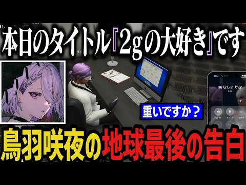 【まとめ】地球最後の告白「2gの大好き」【ストグラ切り抜き/鳥羽咲夜】