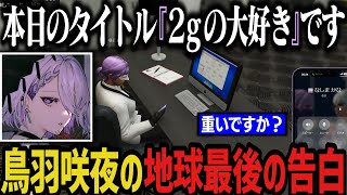 【まとめ】地球最後の告白「2gの大好き」【ストグラ切り抜き/鳥羽咲夜】