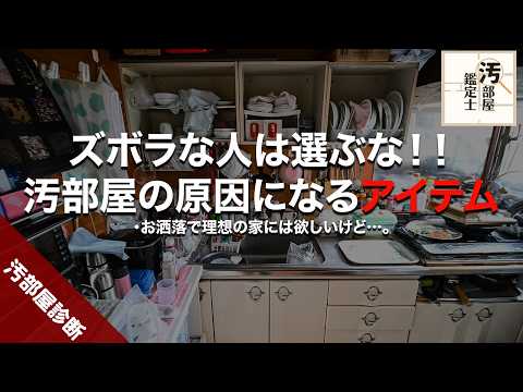 【失敗】ズボラが採用すると後悔する家づくりアイテム【汚部屋】