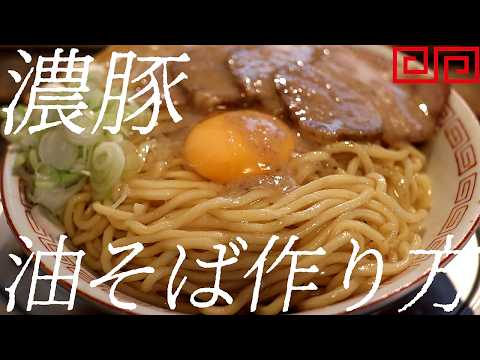 濃縮豚油そばの作り方。443杯目【飯テロ】