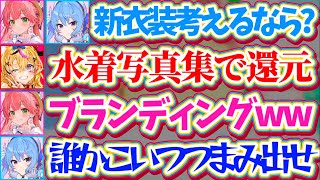 【miComet6周年】miCometの新衣装考案で『好き放題暴れ散らかすポルカ』に、ブランディングを崩壊させられるすいちゃんと大爆笑のみこ