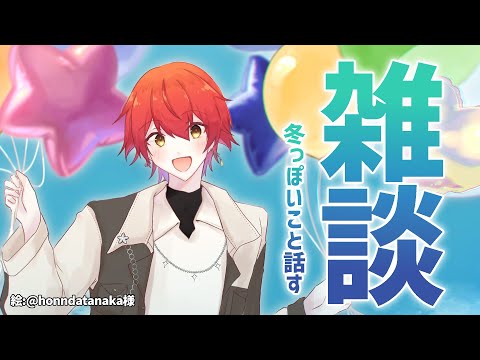 【雑談】もう12月だし、冬っぽい事話そう!!【花咲みやび/ホロスターズ】