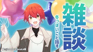 【雑談】もう12月だし、冬っぽい事話そう!!【花咲みやび/ホロスターズ】