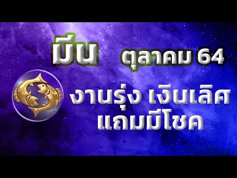 ลัคนาราศีมีน-เดือนตุลาคม-2564🧡 ลัคนาราศีมีน-เดือนตุลาคม-2564🧡