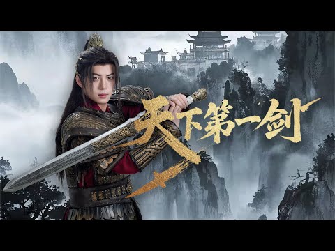 【全網首發】【天下第一剑】陈凯欣&陈楚琦 | 馬夫竟是絕世劍客？十年蛰伏，藏黎家護少女，皆因亡妻一句話