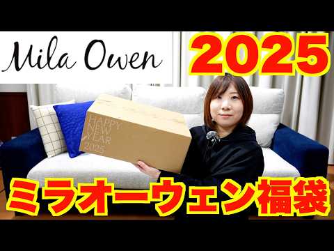 【2025福袋】ミラオーウェンの福袋を購入したので開封！