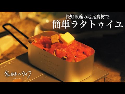 【ソロキャンプ】メスティンで煮込むだけの簡単ラタトゥイユ作り