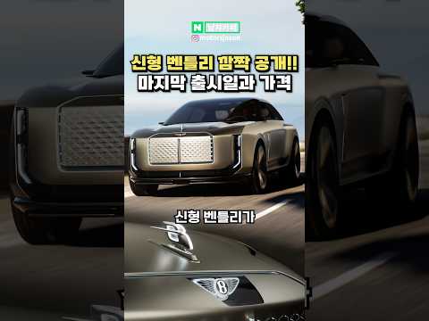 [실시간] 충격 비주얼 신형 벤틀리 깜짝 공개!!