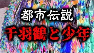 【都市伝説】千羽鶴と少年