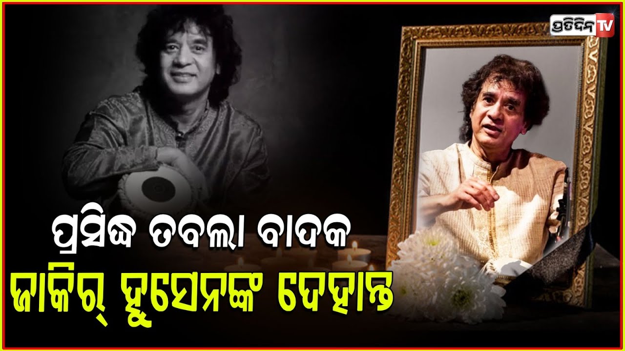 ପରଲୋକରେ ବିଶିଷ୍ଟ ତବଲା ବାଦକ ଜାକିର ହୁସେନ । Tabla maestro Ustad Zakir Hussain passes away at 73