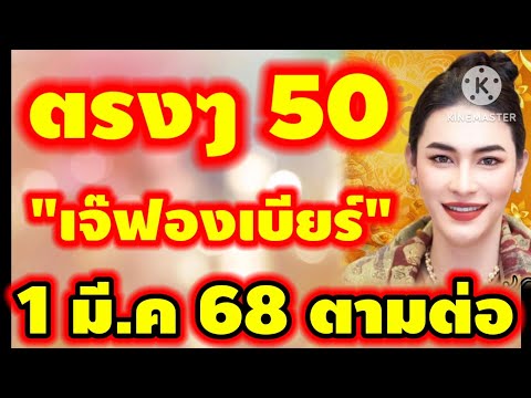 เข้าเต็มๆ50งวดหน้าตามต่อเจ