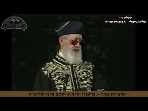 הַקְשִׁיבָה וַעֲשֵׂה אַל תְּאַחַר: מרן הרב עובדיה יוסף זצ"ל באמירת הפיוט "למענך אלוהי" חיפה תשנ''ה