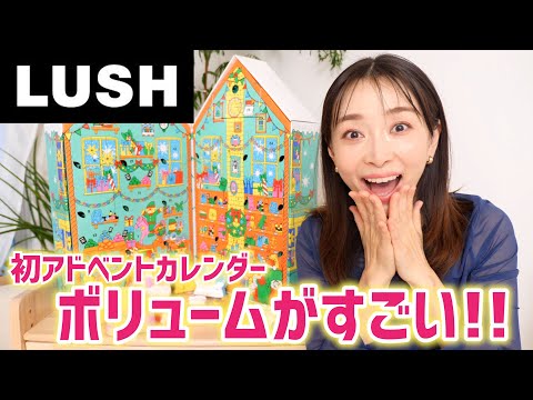 【初開封】ボリュームたっぷり！それぞアドベントカレンダー！【LUSH】