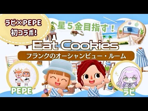 【ポケ森コラボ】初！ラビさんとお喋りしながらフランククッキーを食べてレイアウトご紹介！